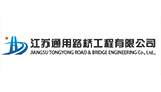 江苏通用路桥工程有限公司