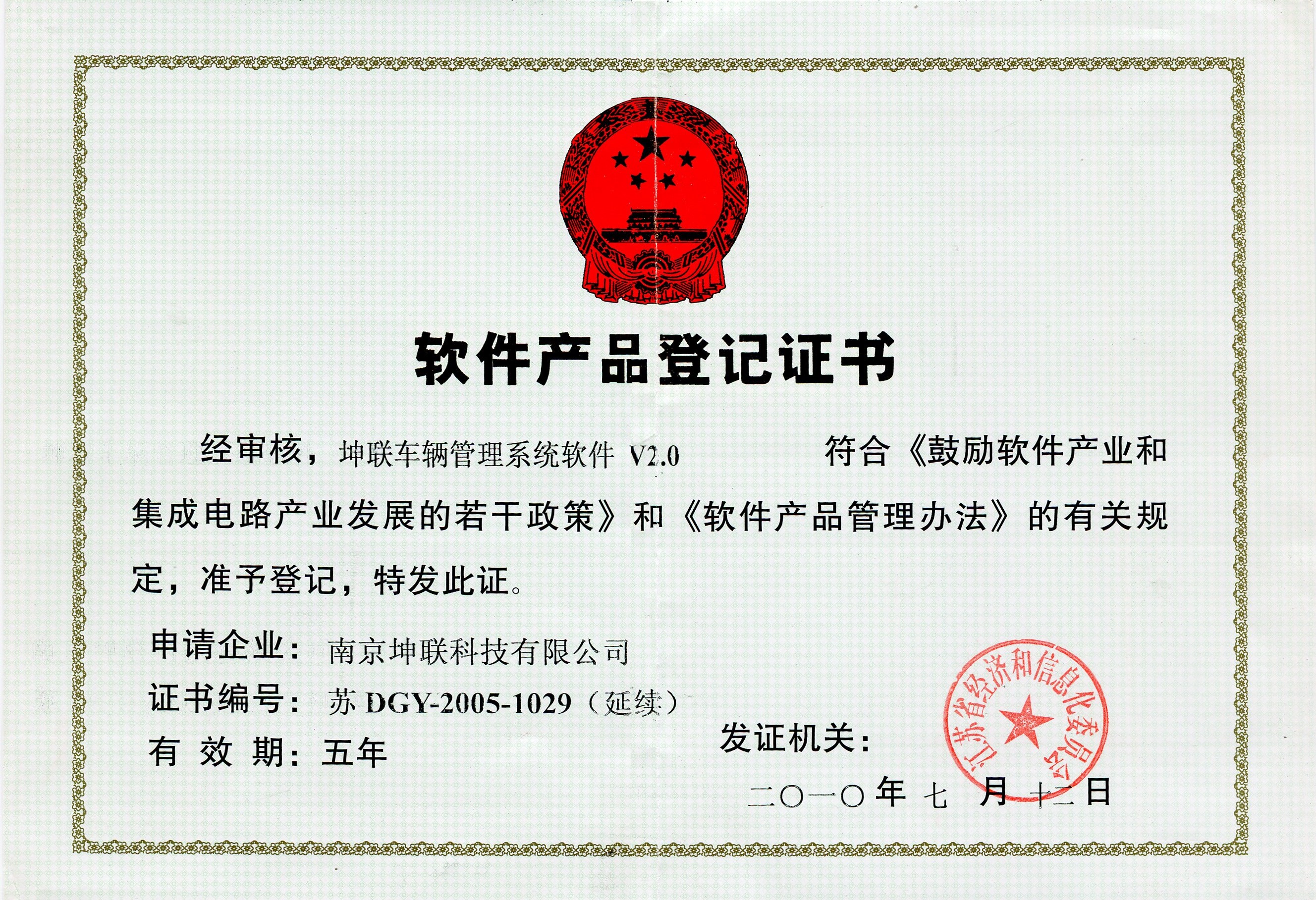 软件产品登记证书